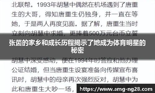 张茵的家乡和成长历程揭示了她成为体育明星的秘密