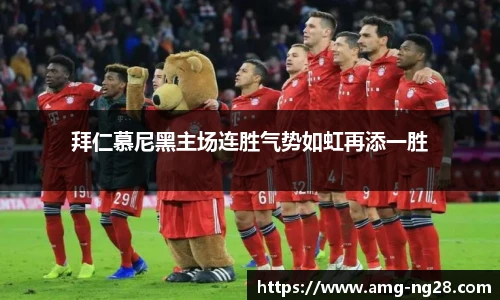 拜仁慕尼黑主场连胜气势如虹再添一胜