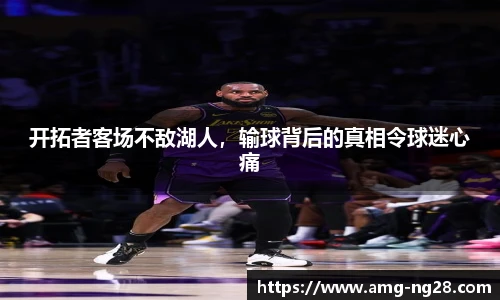 开拓者客场不敌湖人，输球背后的真相令球迷心痛
