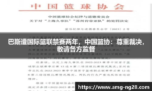 巴斯遭国际篮联禁赛两年，中国篮协：尊重裁决，敬请各方监督
