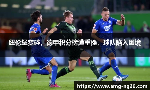 纽伦堡梦碎，德甲积分榜遭重挫，球队陷入困境