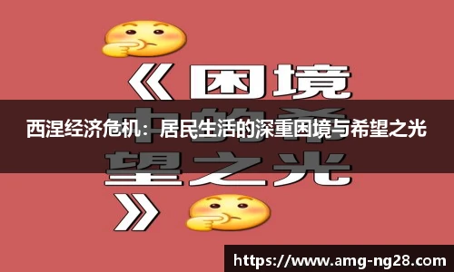 西涅经济危机：居民生活的深重困境与希望之光