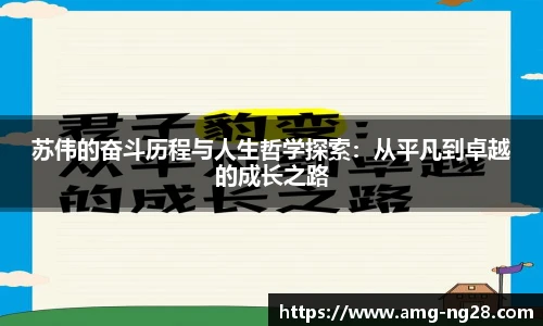 苏伟的奋斗历程与人生哲学探索：从平凡到卓越的成长之路
