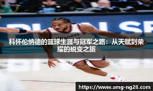 科怀伦纳德的篮球生涯与冠军之路：从天赋到荣耀的蜕变之旅