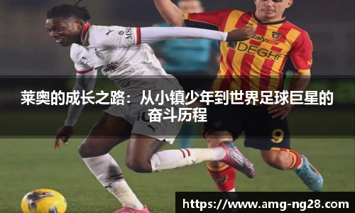 莱奥的成长之路：从小镇少年到世界足球巨星的奋斗历程