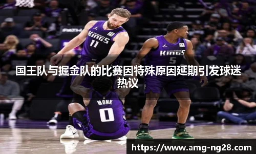 国王队与掘金队的比赛因特殊原因延期引发球迷热议