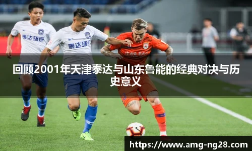 回顾2001年天津泰达与山东鲁能的经典对决与历史意义