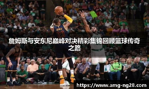 詹姆斯与安东尼巅峰对决精彩集锦回顾篮球传奇之路