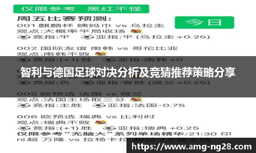 智利与德国足球对决分析及竞猜推荐策略分享