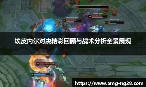 埃皮内尔对决精彩回顾与战术分析全景展现