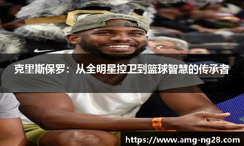 克里斯保罗：从全明星控卫到篮球智慧的传承者