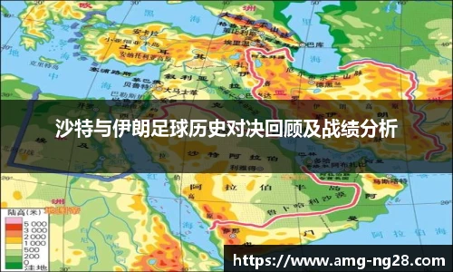 沙特与伊朗足球历史对决回顾及战绩分析