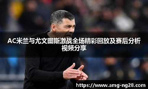 AC米兰与尤文图斯激战全场精彩回放及赛后分析视频分享