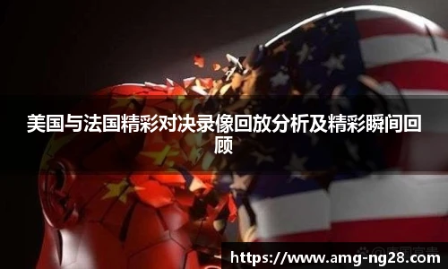 美国与法国精彩对决录像回放分析及精彩瞬间回顾