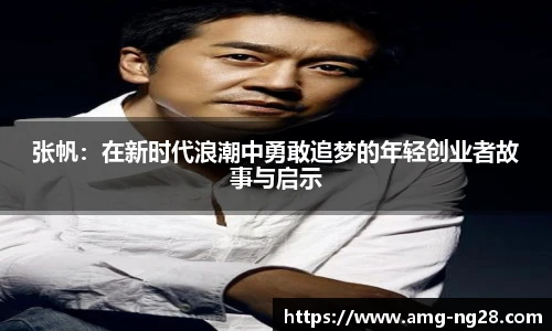 张帆：在新时代浪潮中勇敢追梦的年轻创业者故事与启示