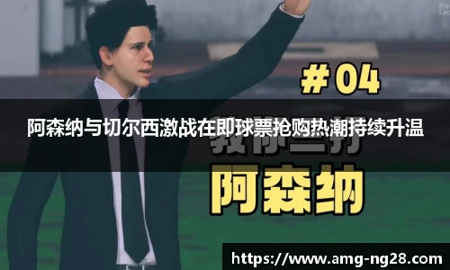 阿森纳与切尔西激战在即球票抢购热潮持续升温