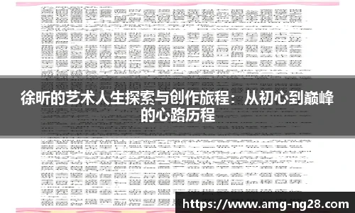 徐昕的艺术人生探索与创作旅程：从初心到巅峰的心路历程